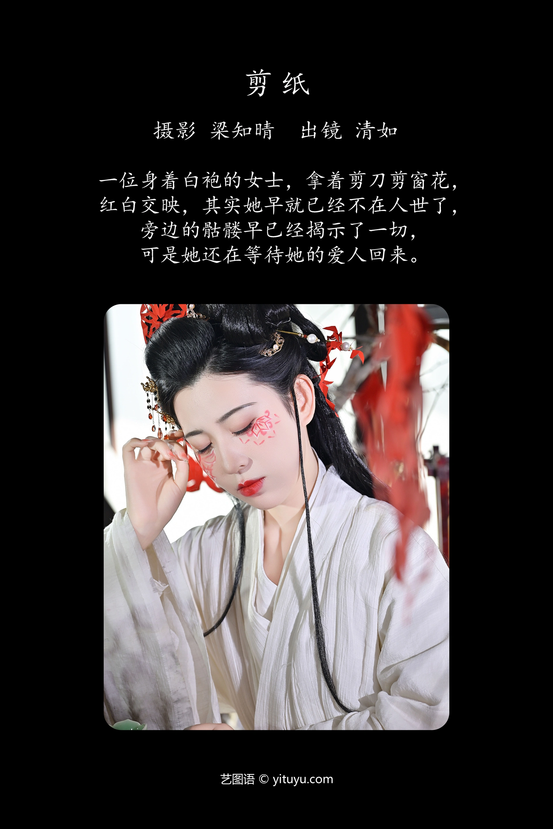 [YITUYU艺图语]2023.11.30 剪纸 清如Ginny 0